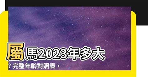 馬的年份|屬馬今年幾歲 馬年是民國西元哪幾年